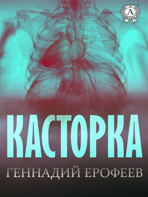 cover image of Касторка